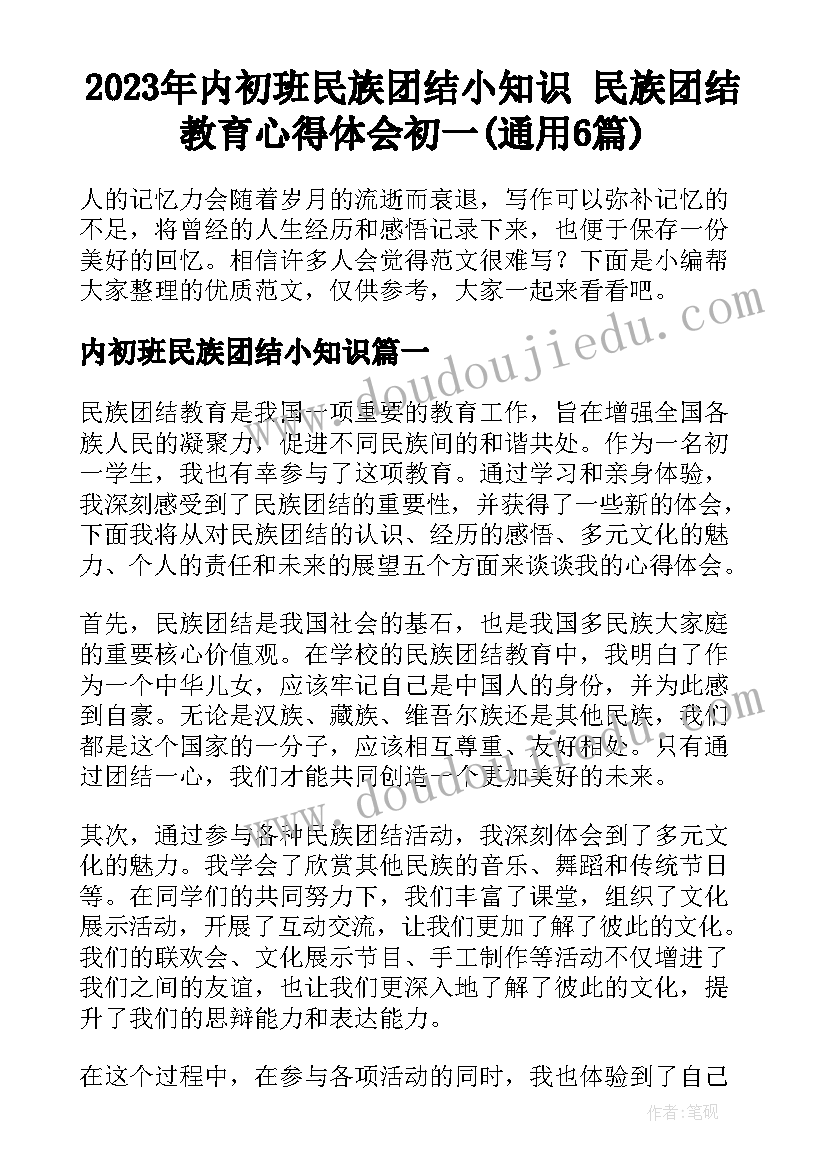 2023年内初班民族团结小知识 民族团结教育心得体会初一(通用6篇)