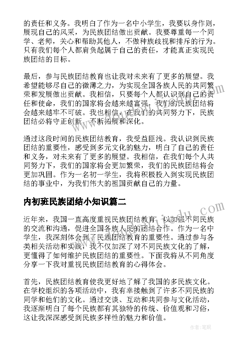 2023年内初班民族团结小知识 民族团结教育心得体会初一(通用6篇)