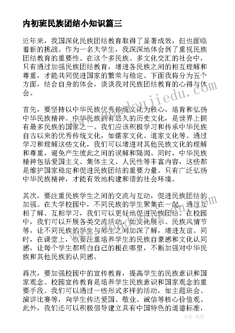 2023年内初班民族团结小知识 民族团结教育心得体会初一(通用6篇)