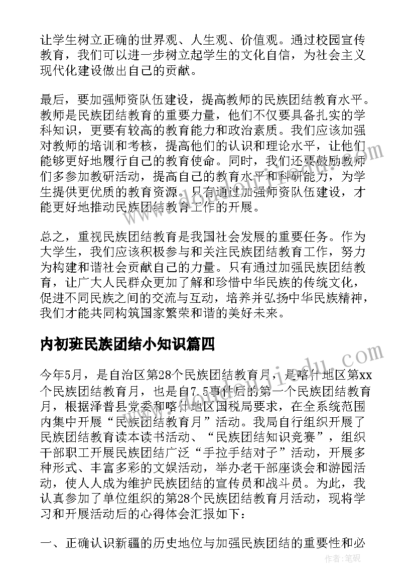 2023年内初班民族团结小知识 民族团结教育心得体会初一(通用6篇)