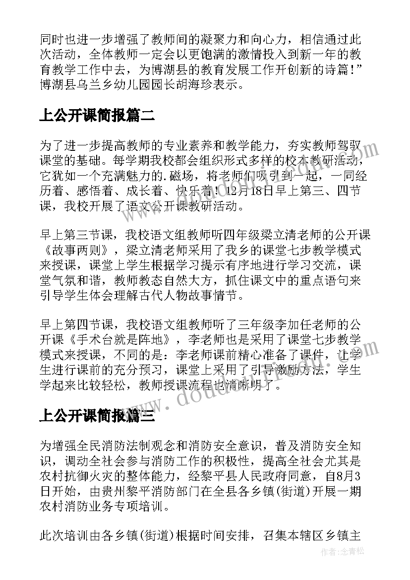 最新上公开课简报(汇总10篇)