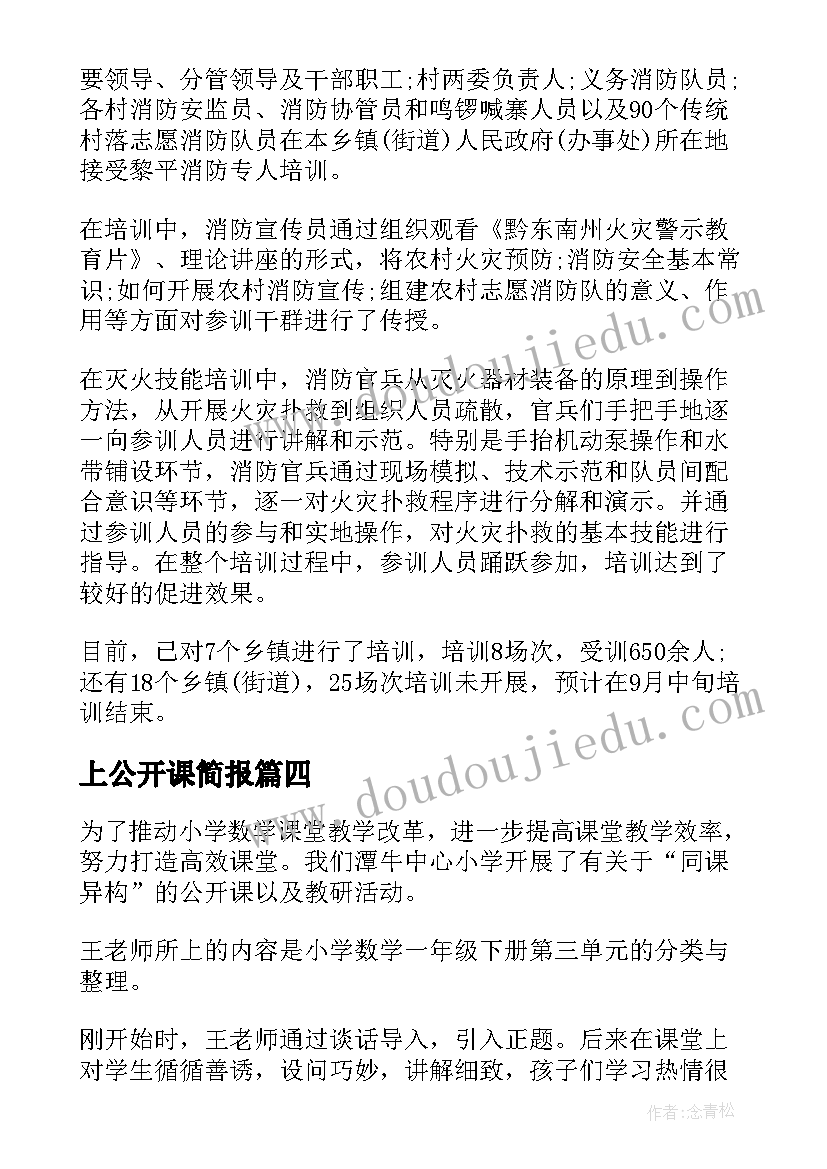 最新上公开课简报(汇总10篇)