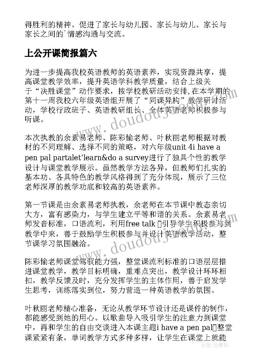 最新上公开课简报(汇总10篇)