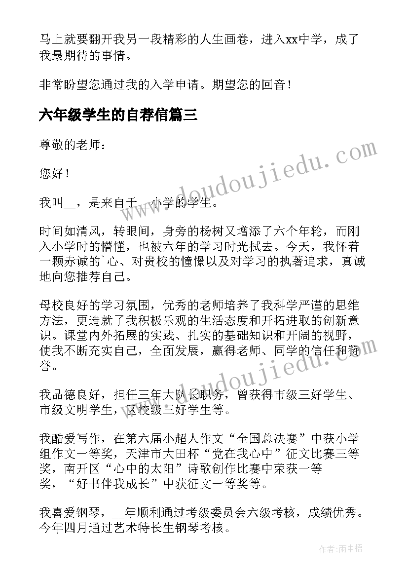 2023年六年级学生的自荐信(汇总6篇)