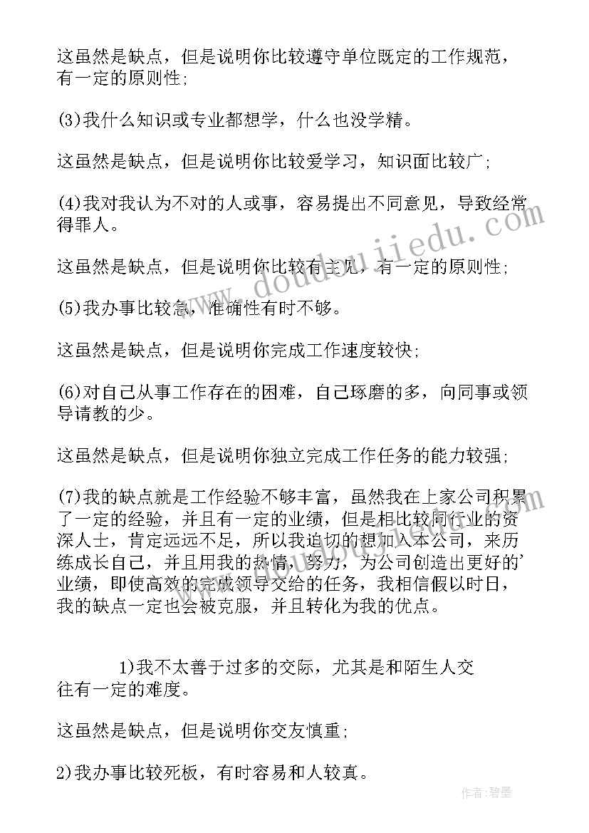 2023年面试自我评价的优缺点(大全5篇)