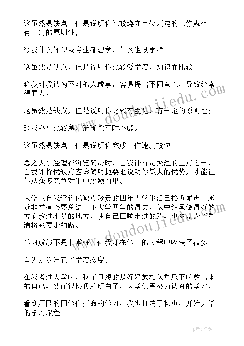 2023年面试自我评价的优缺点(大全5篇)