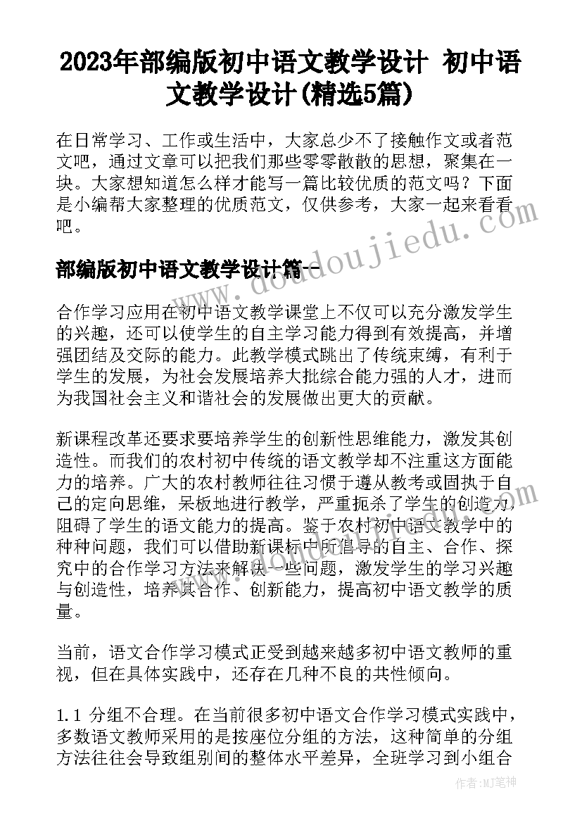 2023年部编版初中语文教学设计 初中语文教学设计(精选5篇)