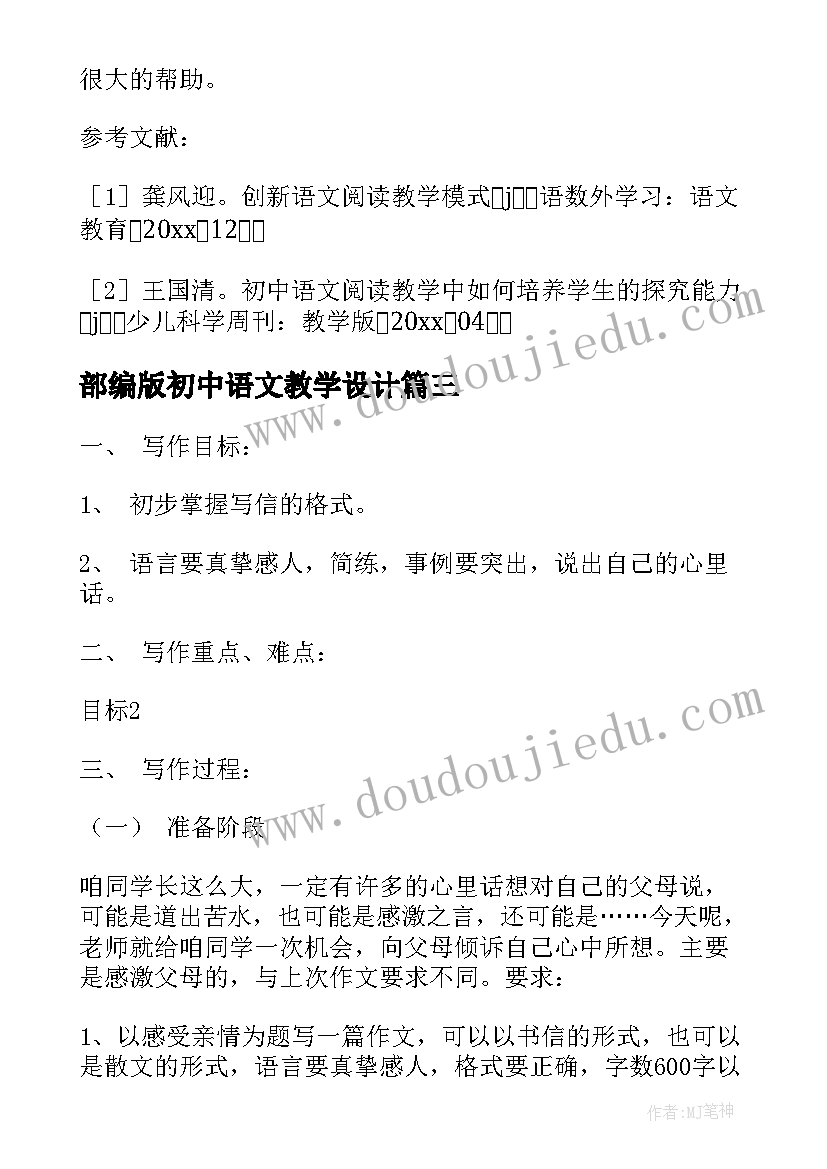 2023年部编版初中语文教学设计 初中语文教学设计(精选5篇)