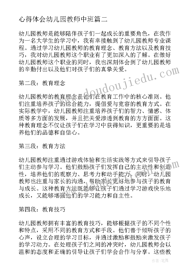 心得体会幼儿园教师中班(通用8篇)