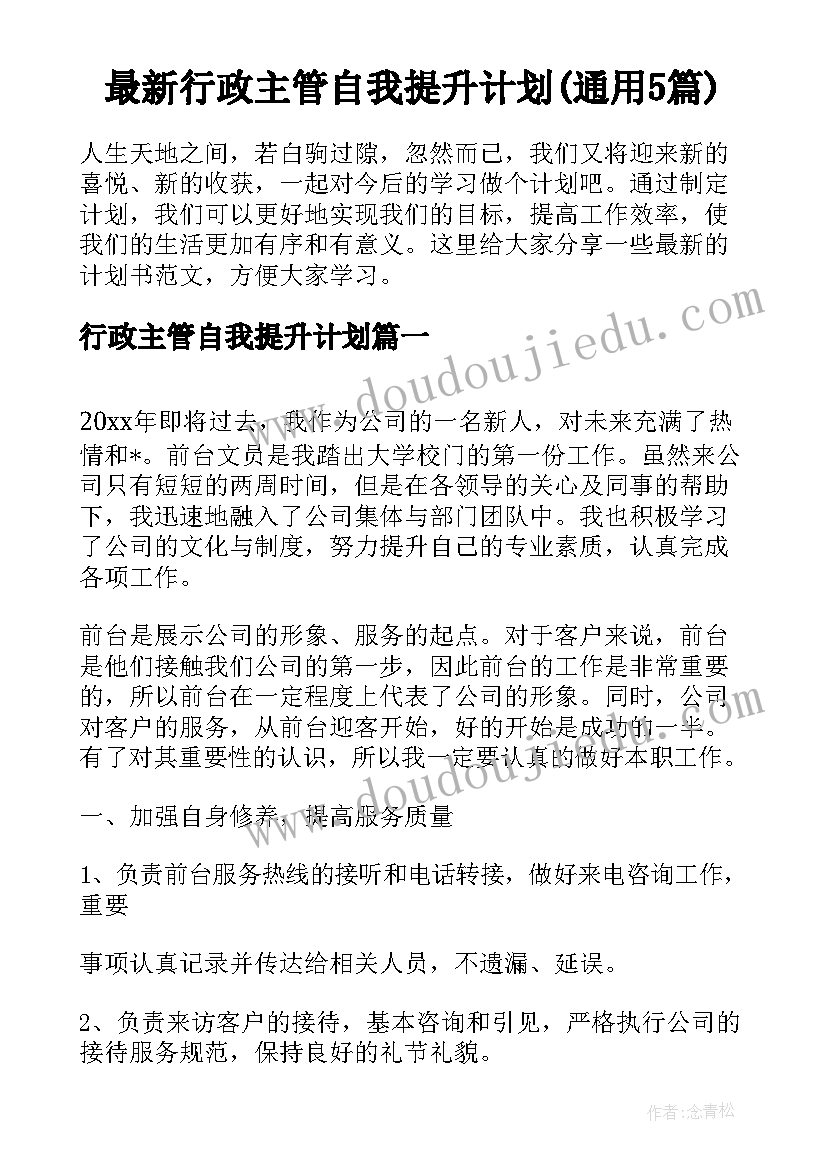 最新行政主管自我提升计划(通用5篇)