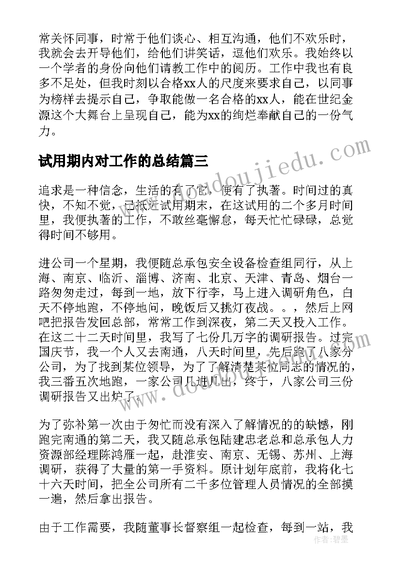 最新试用期内对工作的总结(通用9篇)