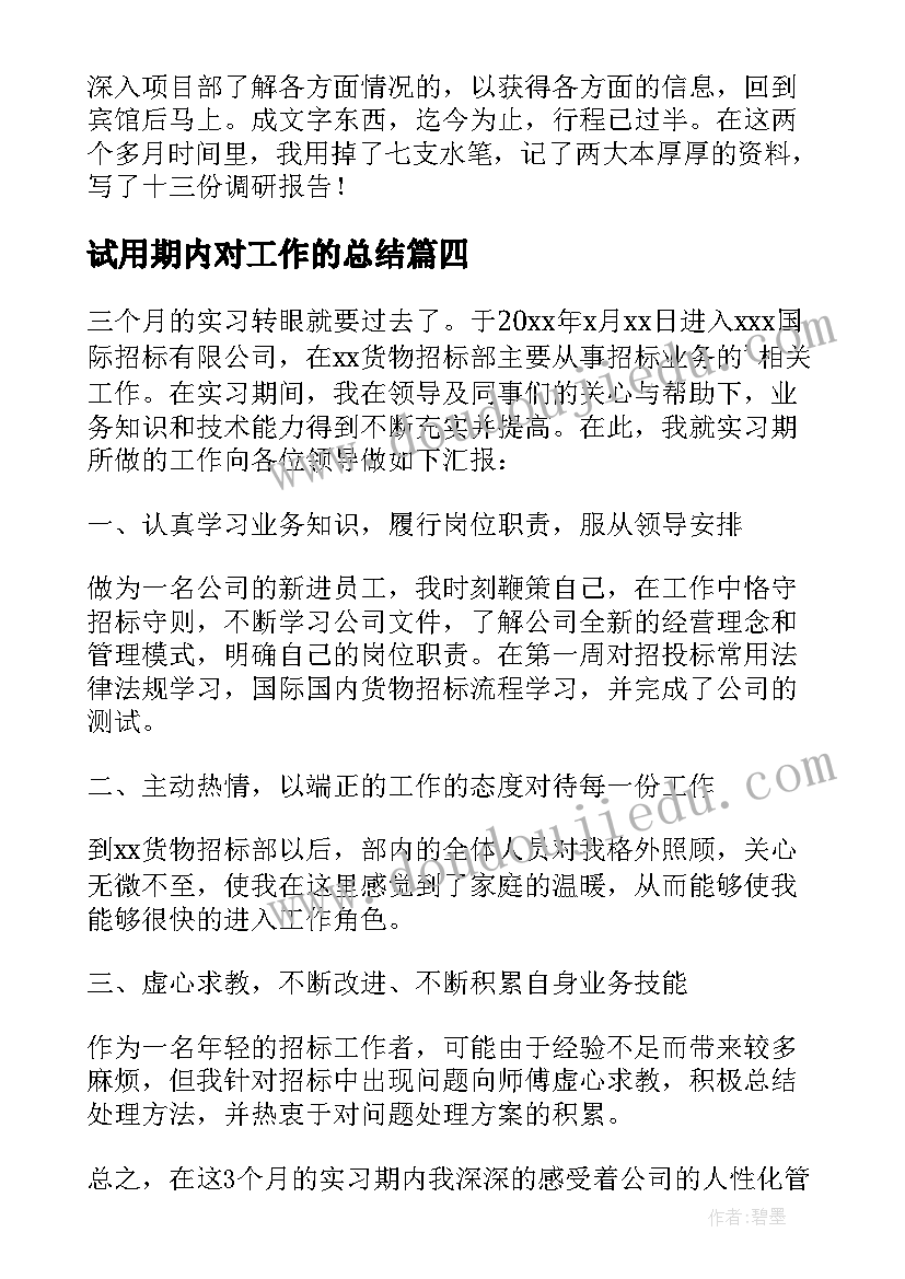 最新试用期内对工作的总结(通用9篇)