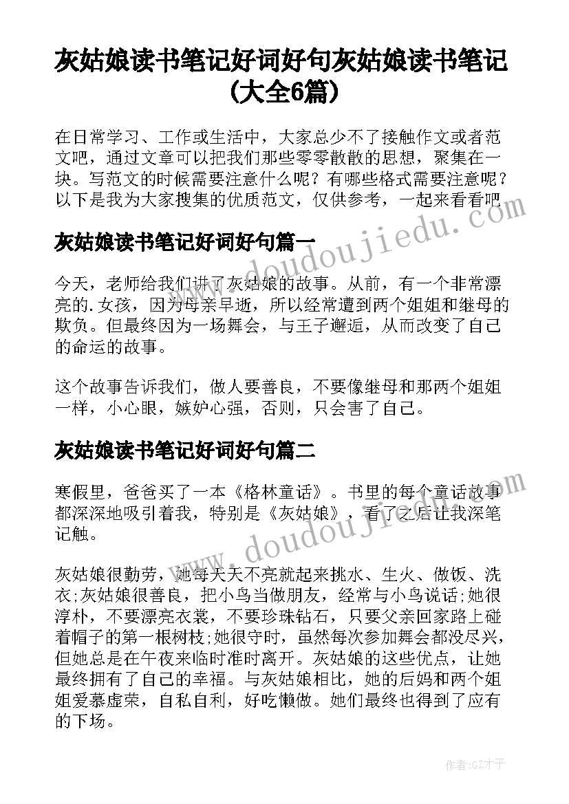 灰姑娘读书笔记好词好句 灰姑娘读书笔记(大全6篇)