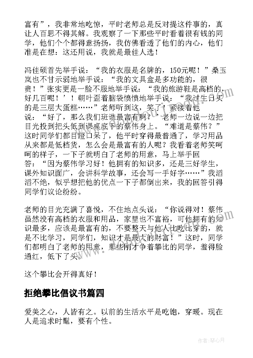 最新拒绝攀比倡议书 拒绝攀比小学(精选5篇)