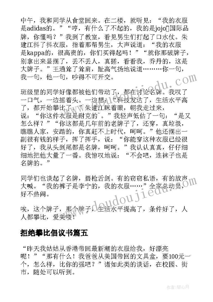 最新拒绝攀比倡议书 拒绝攀比小学(精选5篇)