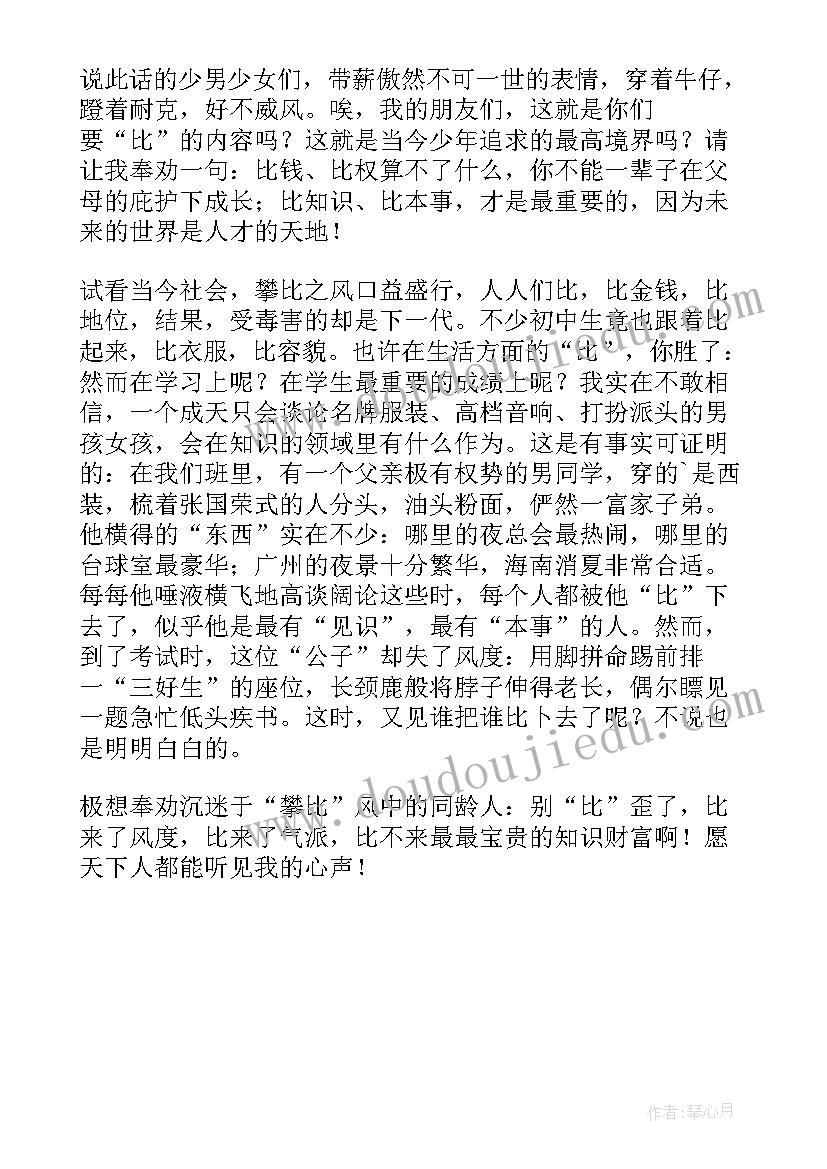 最新拒绝攀比倡议书 拒绝攀比小学(精选5篇)