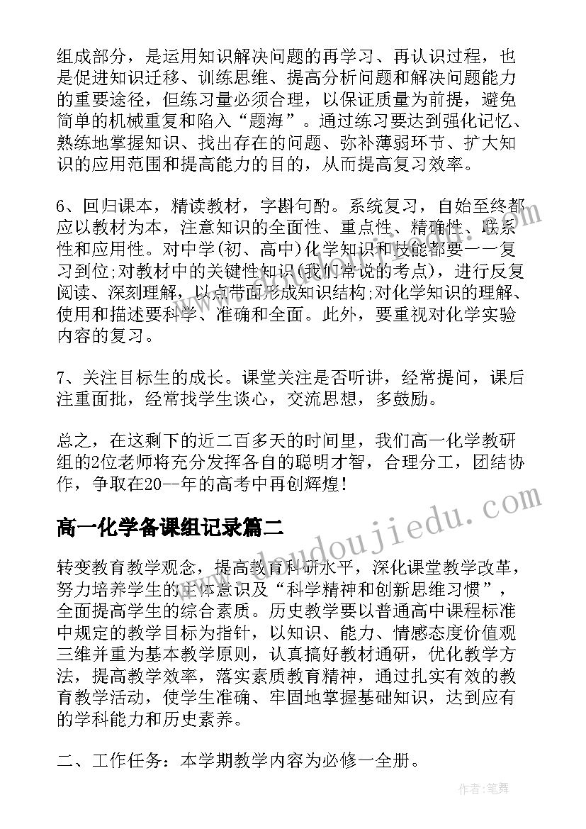 高一化学备课组记录 高一化学下学期教师教学工作计划(大全5篇)