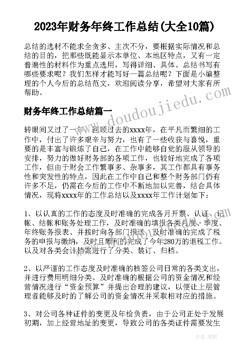 2023年财务年终工作总结(大全10篇)