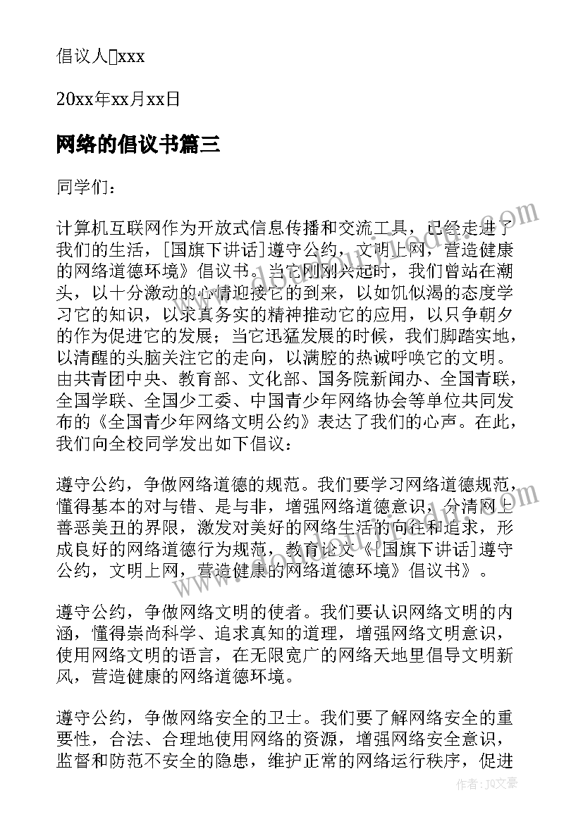 网络的倡议书(汇总9篇)