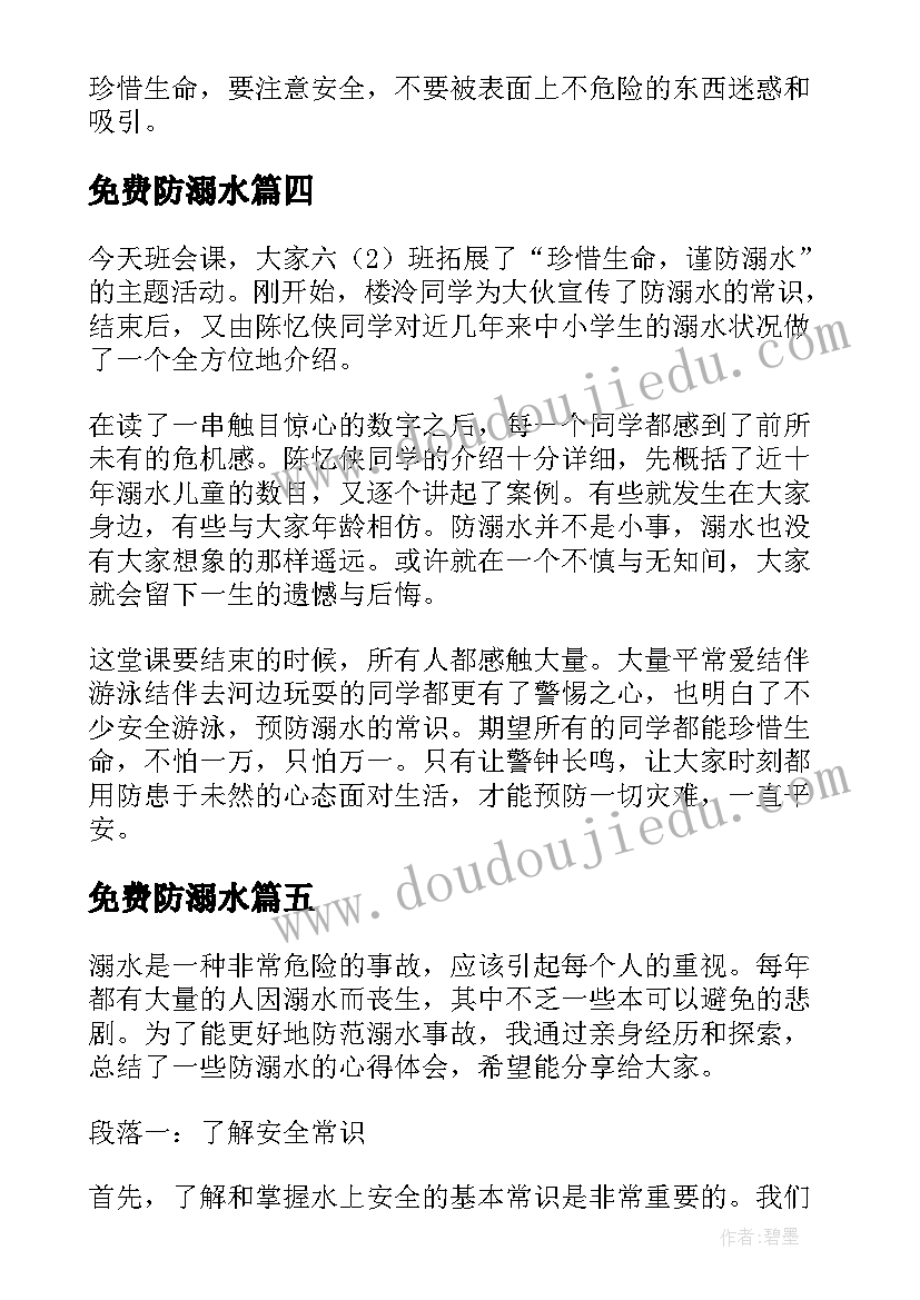 免费防溺水 防溺水心得体会免费(通用5篇)