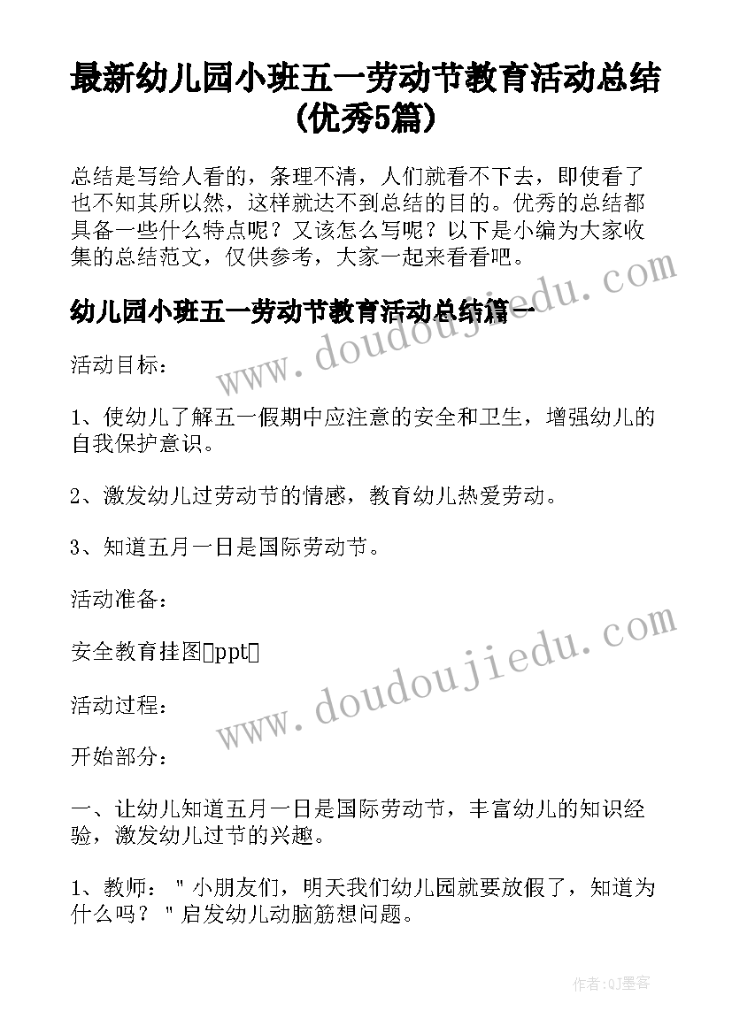 最新幼儿园小班五一劳动节教育活动总结(优秀5篇)