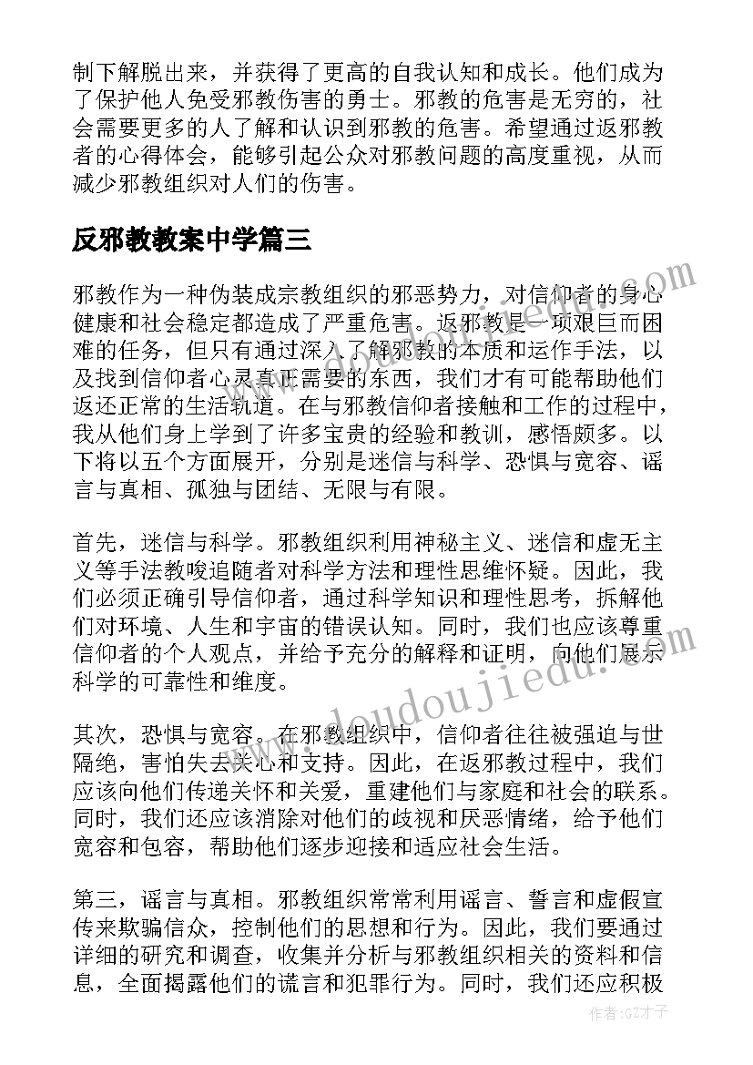 反邪教教案中学(模板6篇)