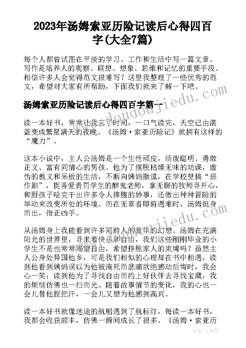 2023年汤姆索亚历险记读后心得四百字(大全7篇)