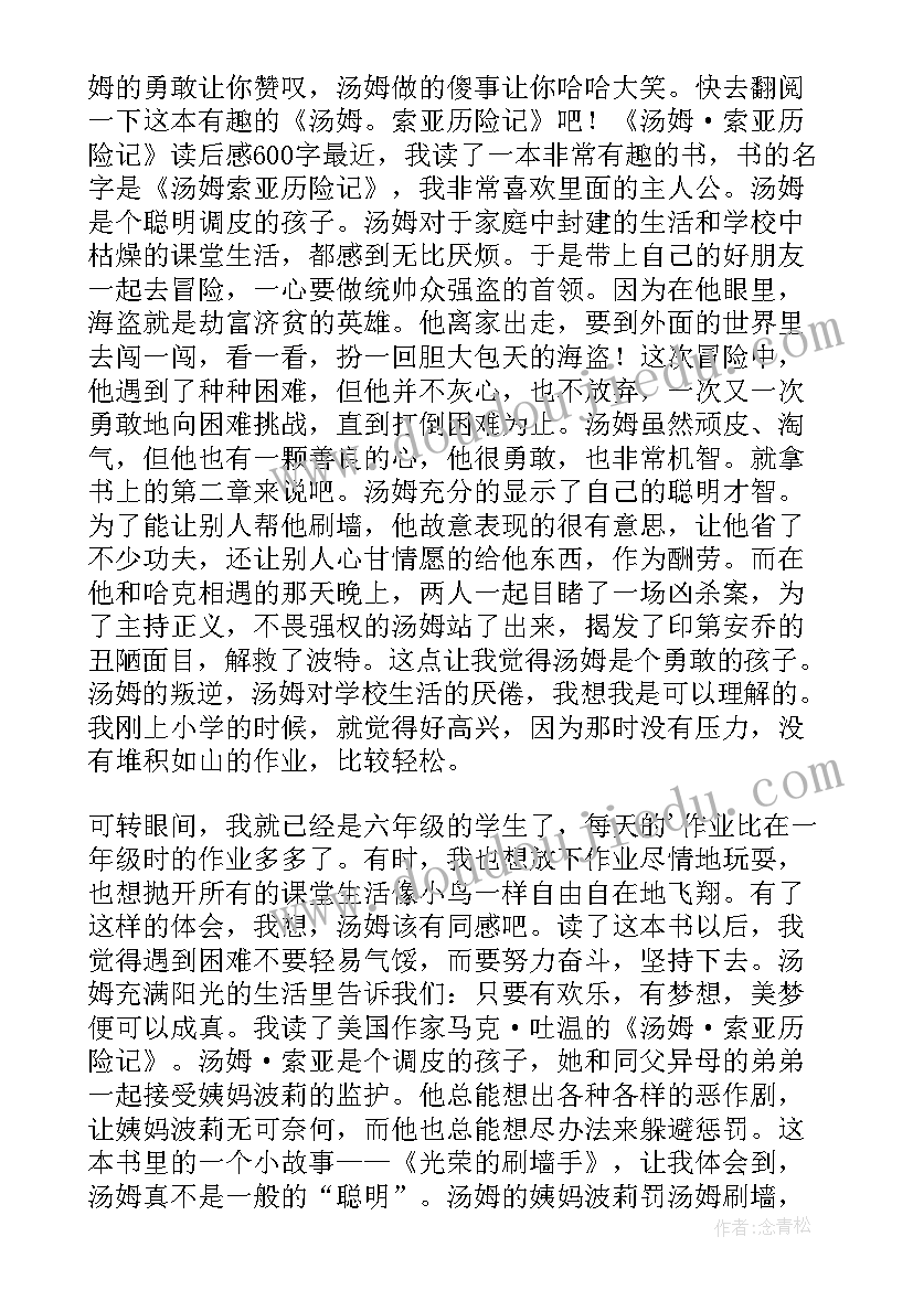 2023年汤姆索亚历险记读后心得四百字(大全7篇)