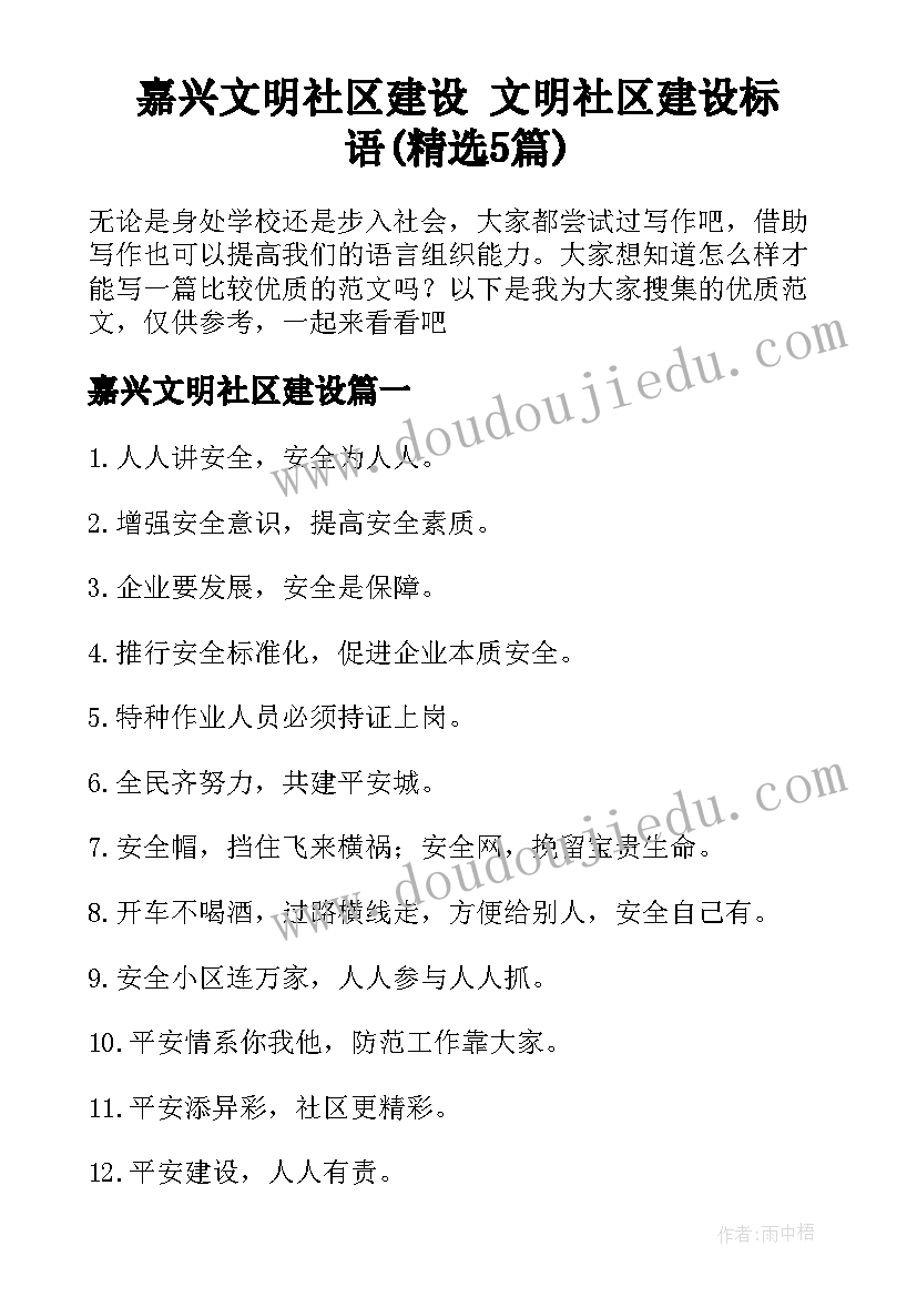 嘉兴文明社区建设 文明社区建设标语(精选5篇)