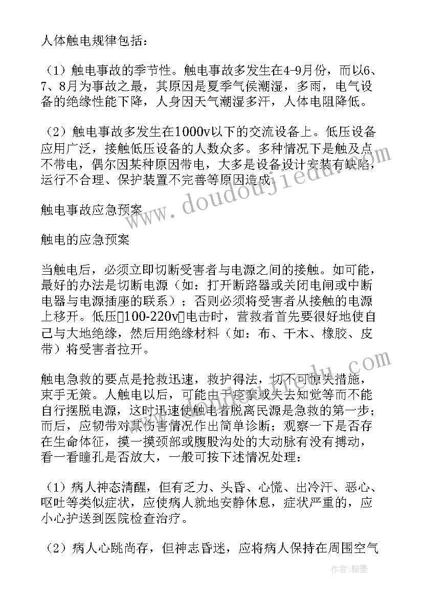 2023年现场触电应急处置方案及流程 现场触电应急处置方案(优质5篇)