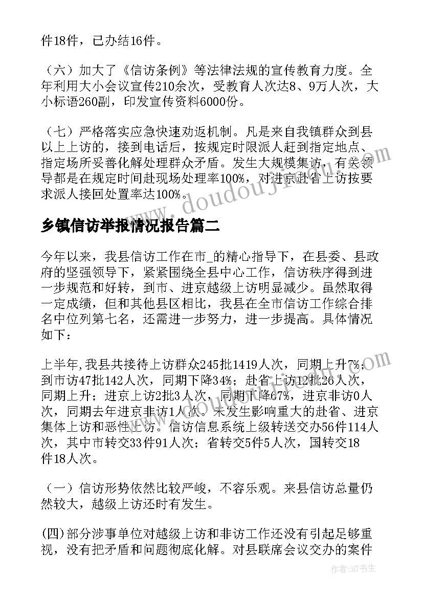 乡镇信访举报情况报告(优秀5篇)