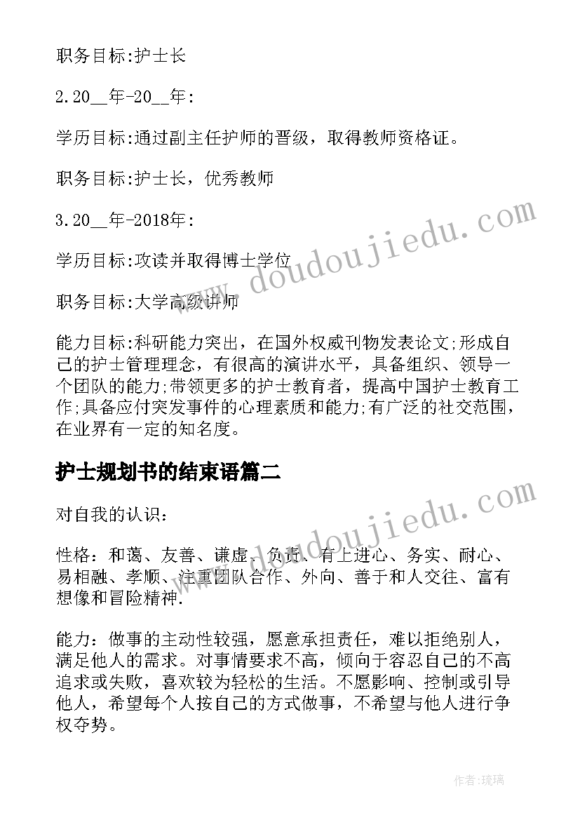 2023年护士规划书的结束语(大全8篇)