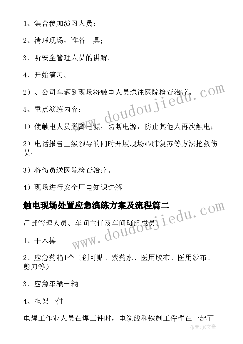 最新触电现场处置应急演练方案及流程 现场触电应急处置方案(大全5篇)