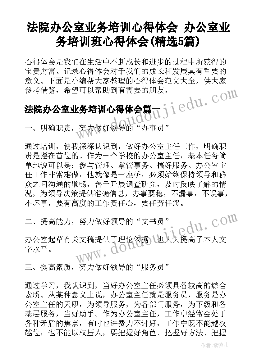 法院办公室业务培训心得体会 办公室业务培训班心得体会(精选5篇)