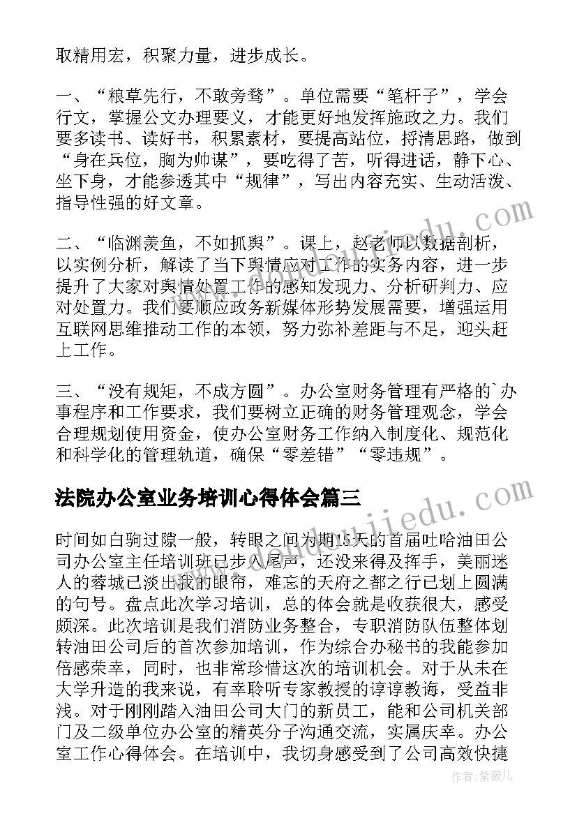 法院办公室业务培训心得体会 办公室业务培训班心得体会(精选5篇)