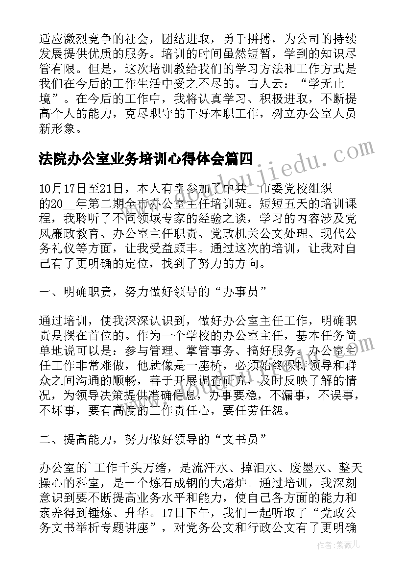 法院办公室业务培训心得体会 办公室业务培训班心得体会(精选5篇)