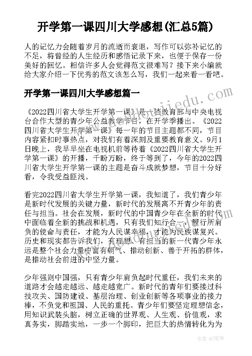 开学第一课四川大学感想(汇总5篇)