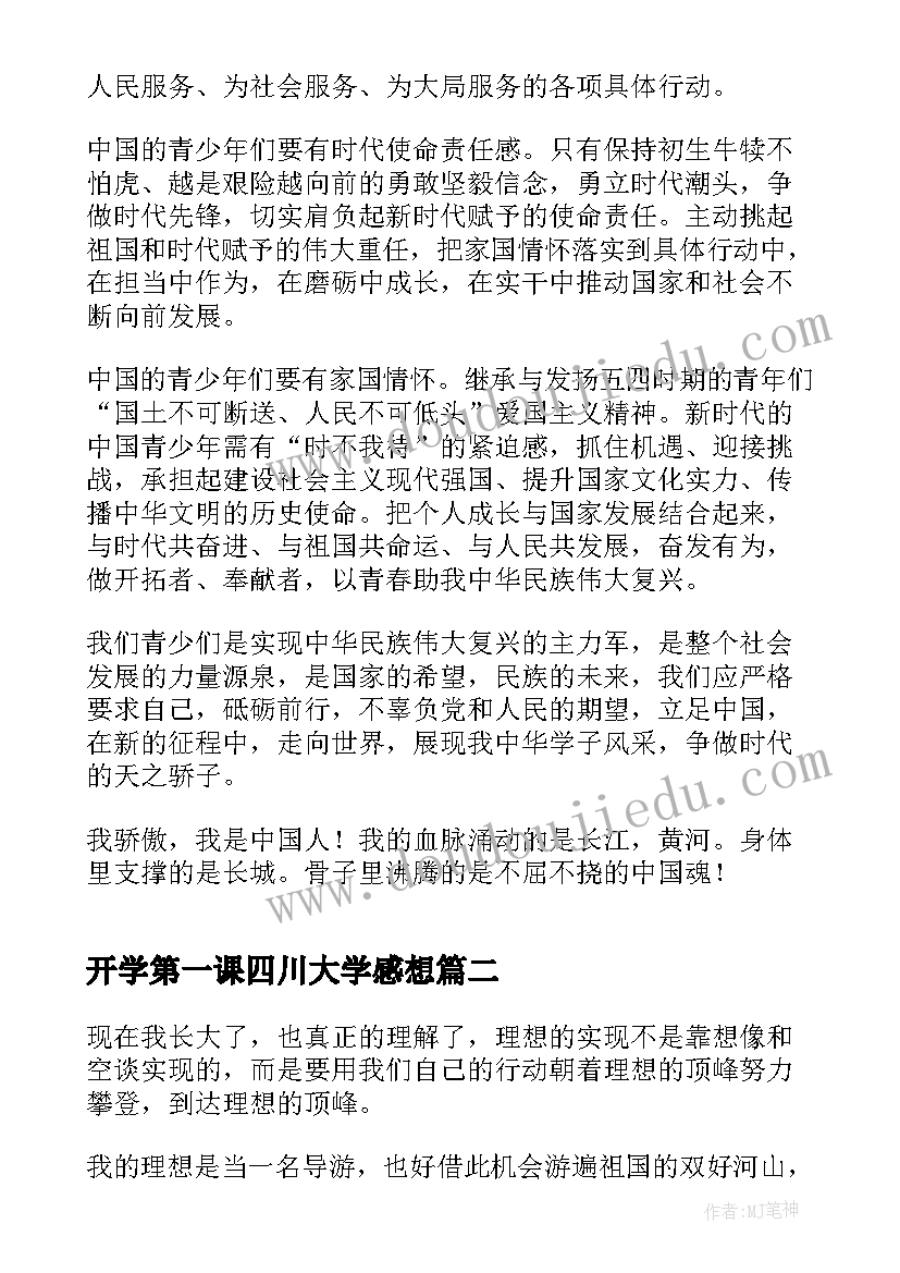 开学第一课四川大学感想(汇总5篇)