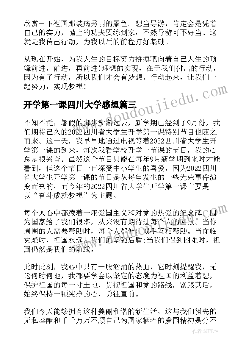 开学第一课四川大学感想(汇总5篇)