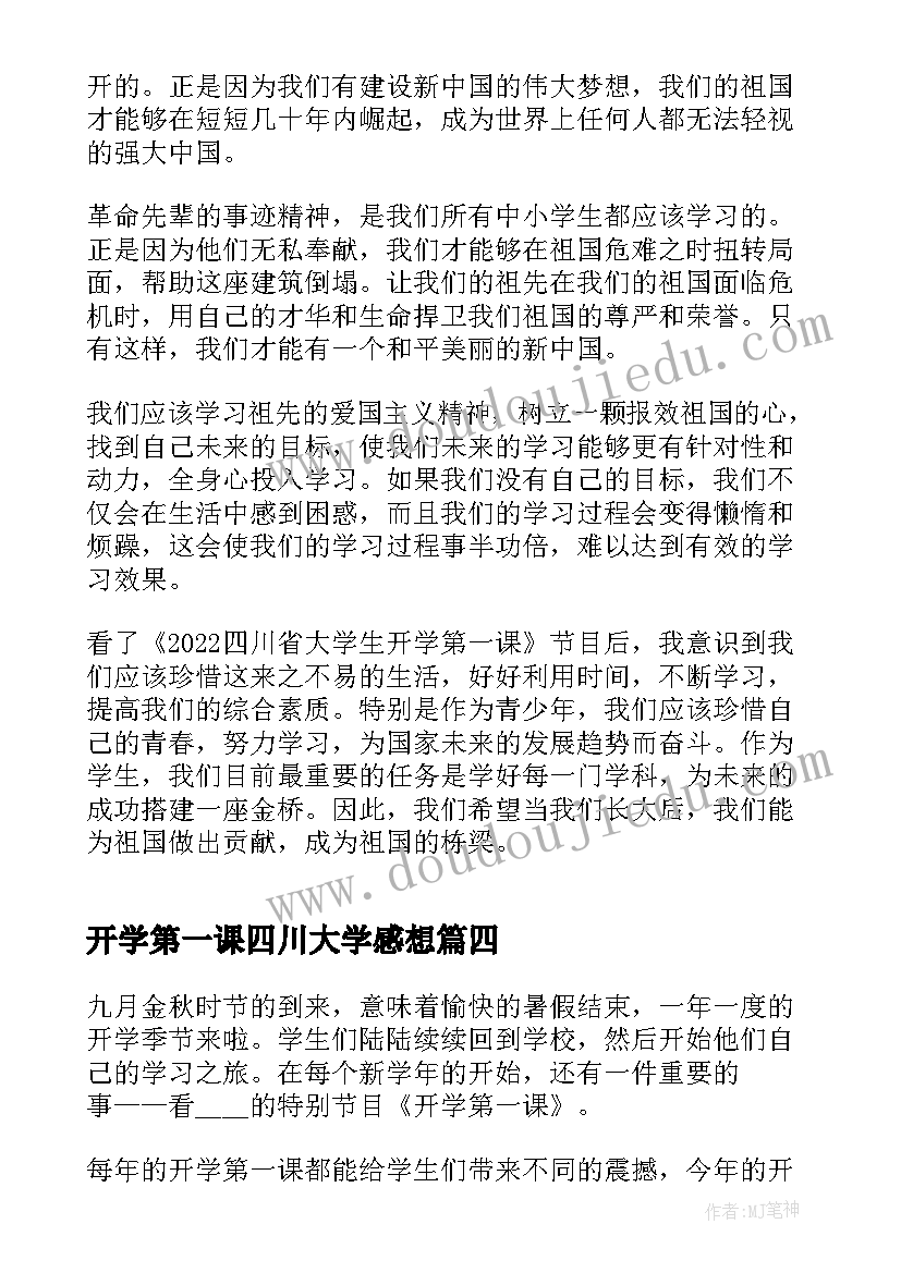 开学第一课四川大学感想(汇总5篇)