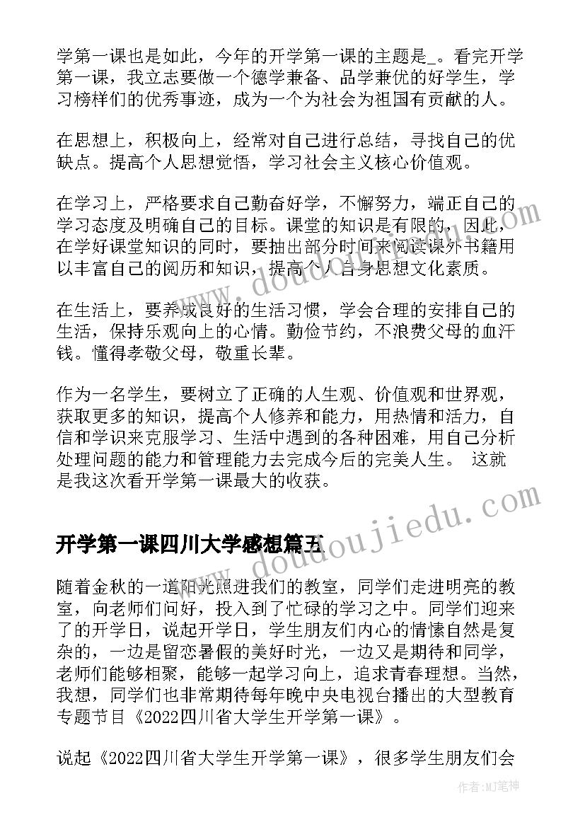 开学第一课四川大学感想(汇总5篇)