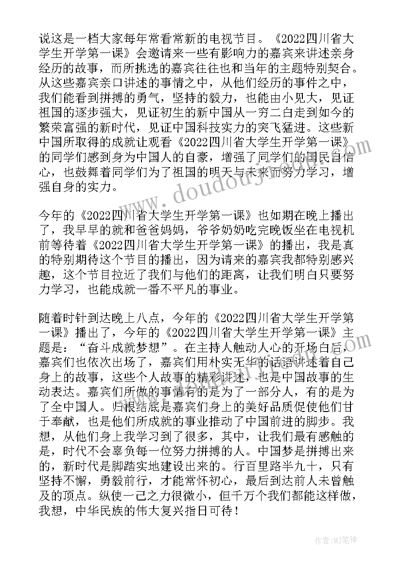 开学第一课四川大学感想(汇总5篇)