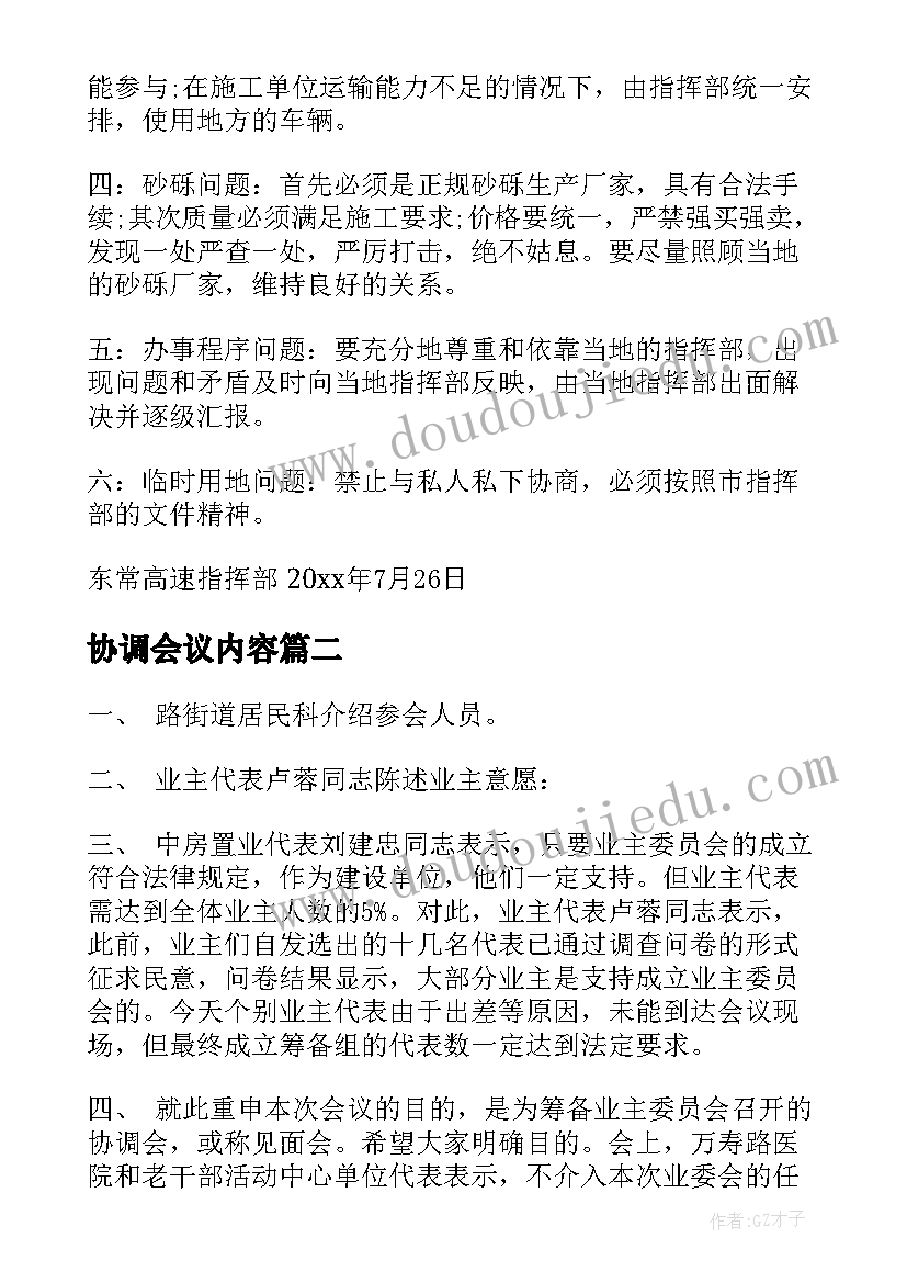 2023年协调会议内容 协调会的会议纪要(优质9篇)