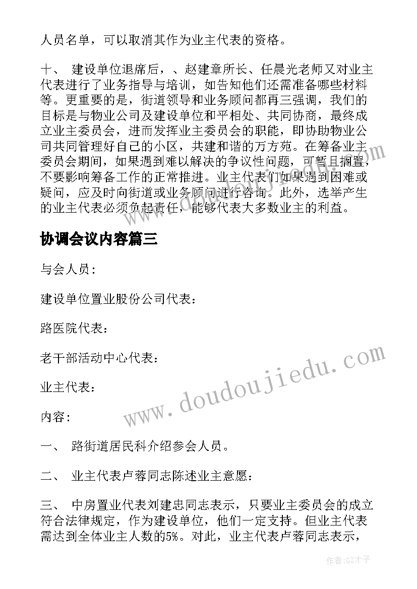 2023年协调会议内容 协调会的会议纪要(优质9篇)