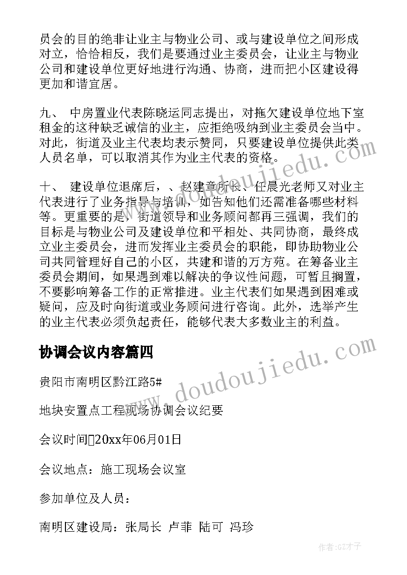 2023年协调会议内容 协调会的会议纪要(优质9篇)