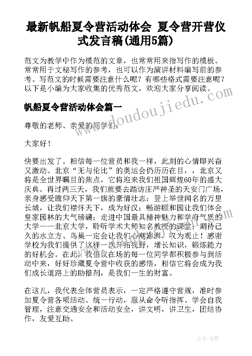 最新帆船夏令营活动体会 夏令营开营仪式发言稿(通用5篇)