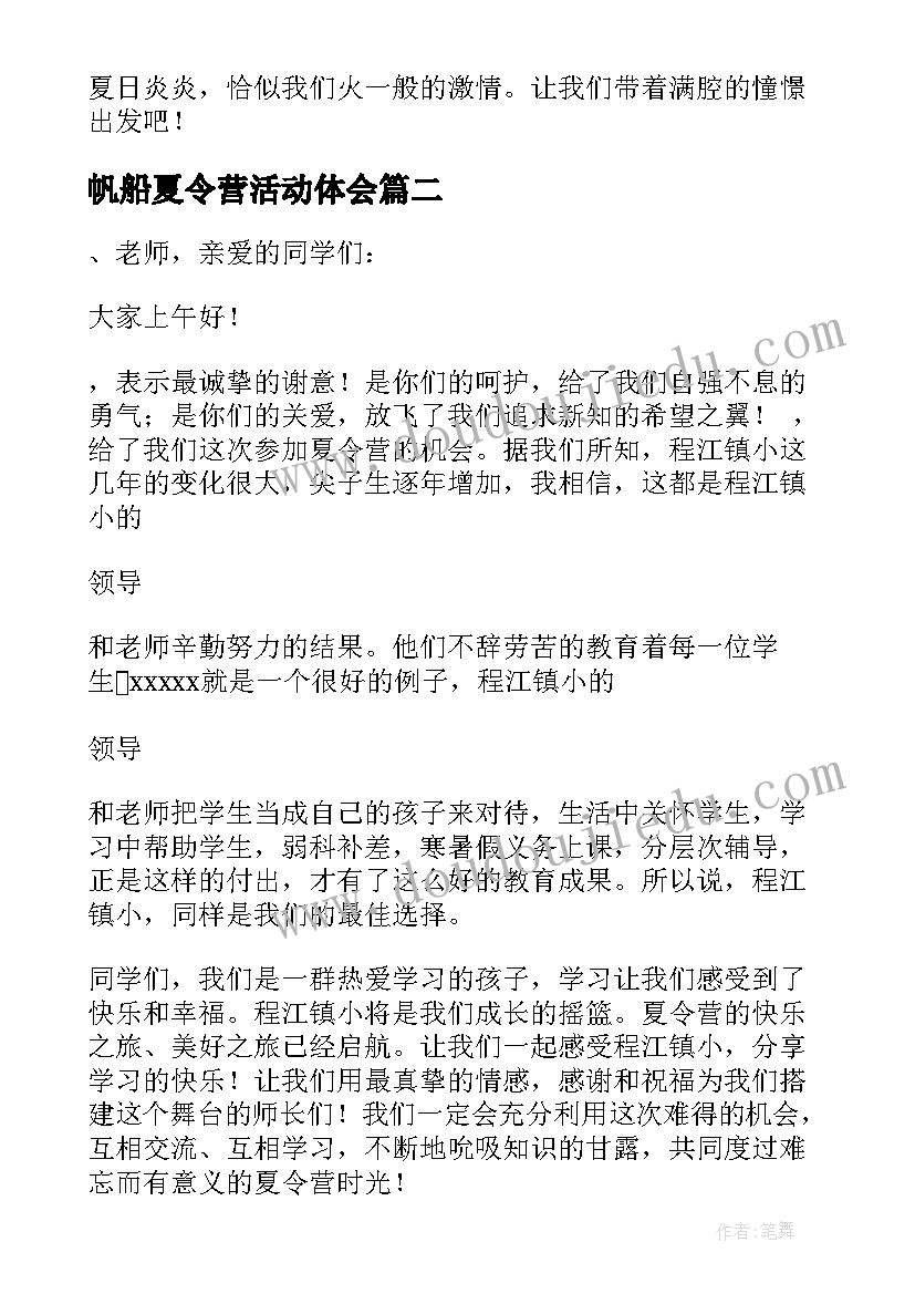 最新帆船夏令营活动体会 夏令营开营仪式发言稿(通用5篇)