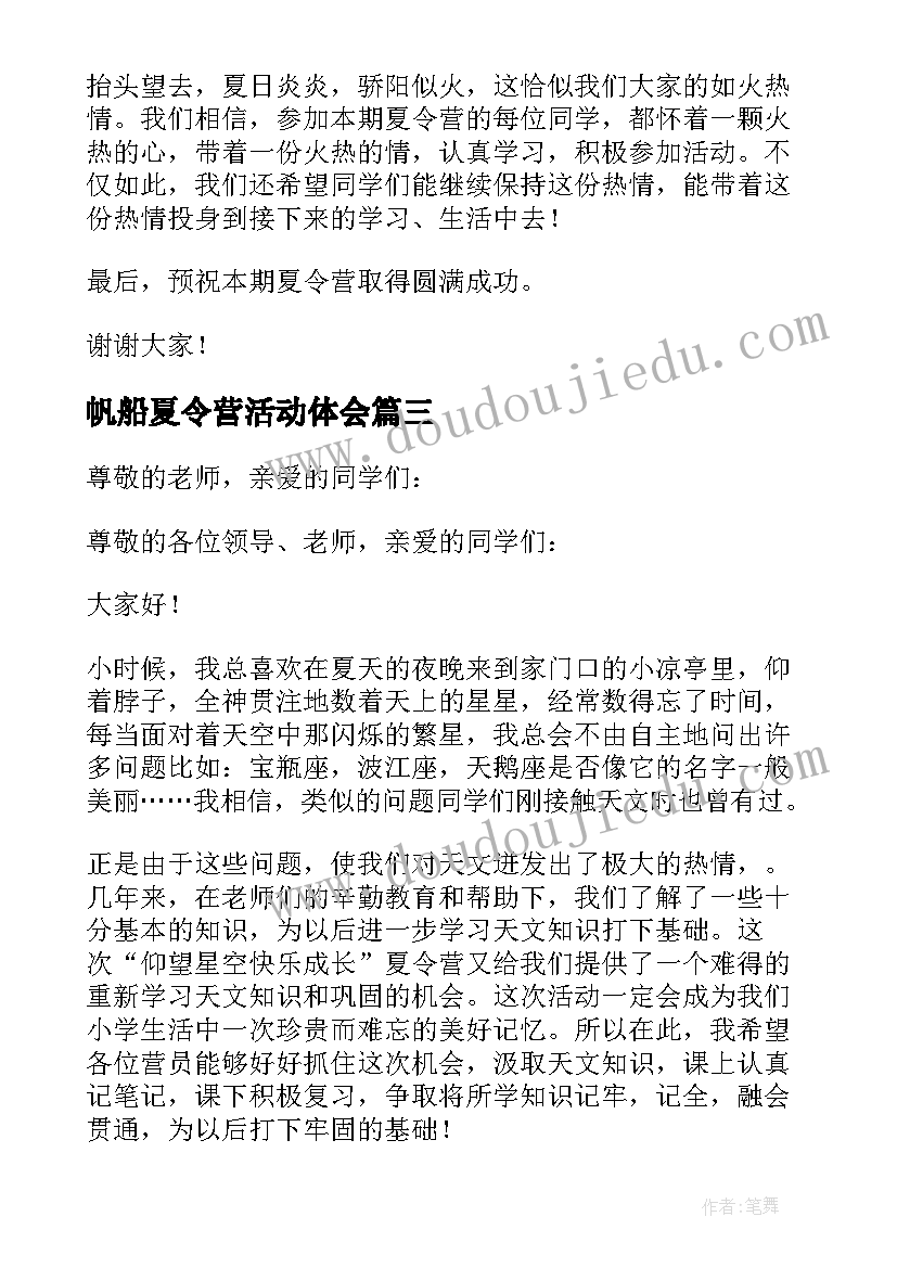 最新帆船夏令营活动体会 夏令营开营仪式发言稿(通用5篇)