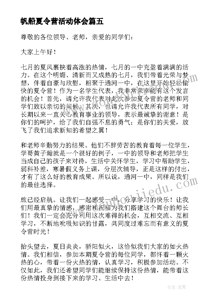 最新帆船夏令营活动体会 夏令营开营仪式发言稿(通用5篇)