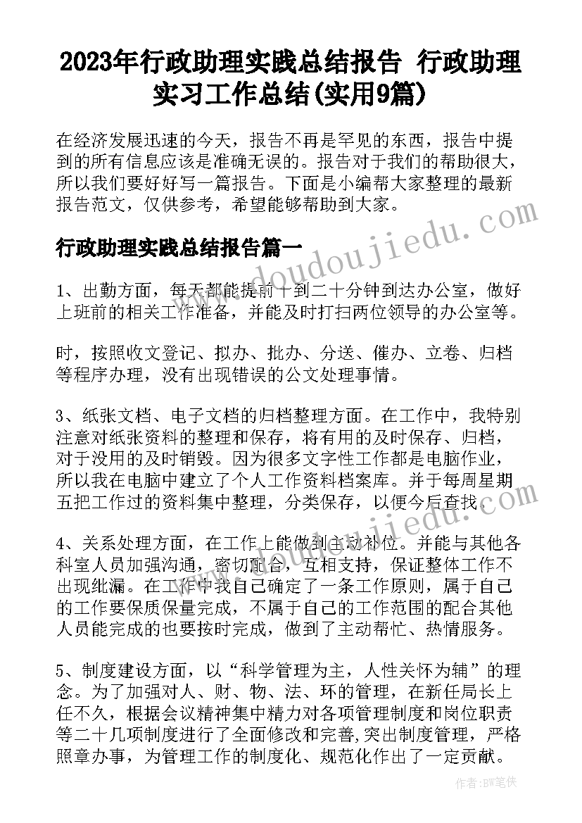 2023年行政助理实践总结报告 行政助理实习工作总结(实用9篇)